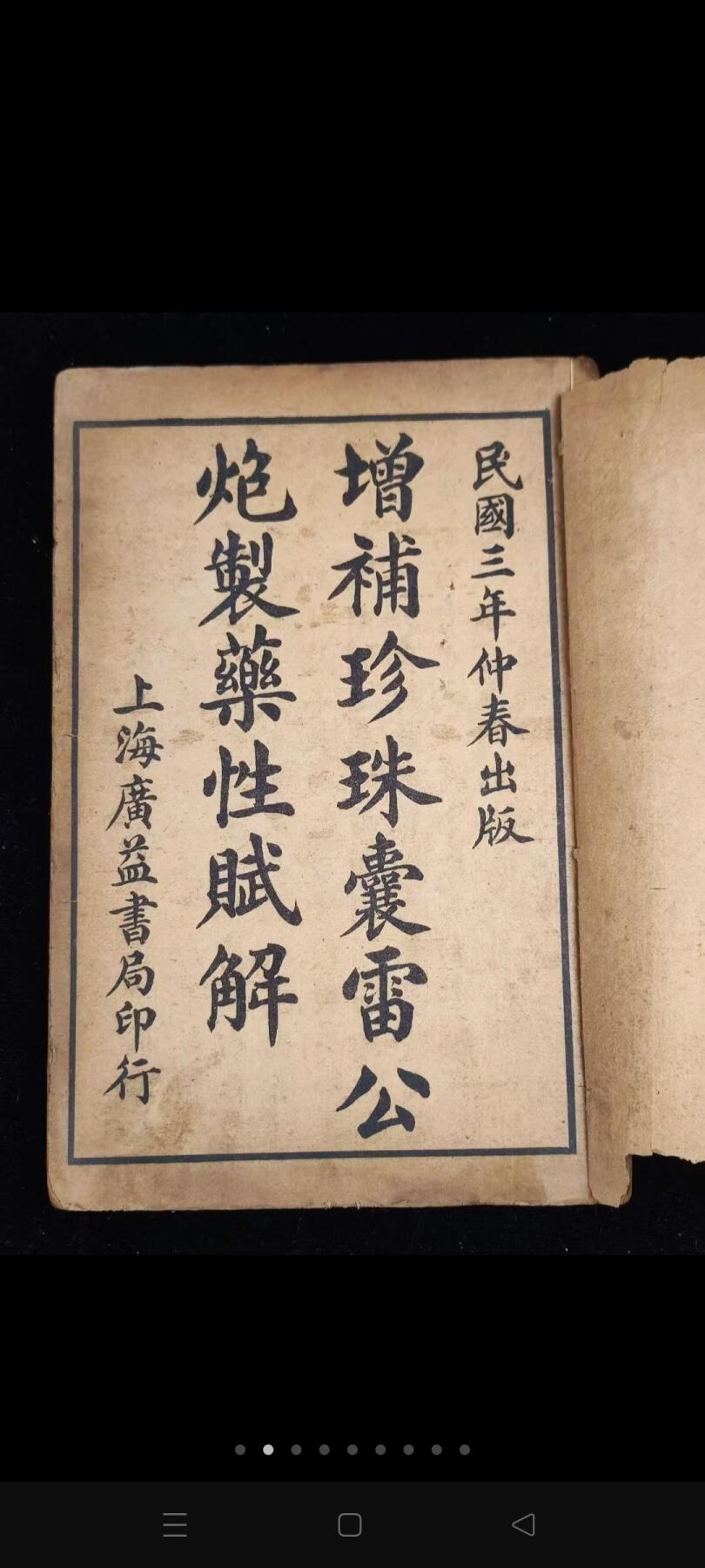 老医书《增補珍珠囊雷公炮制药性赋解》十卷合订二本全，含药性赋四卷，药性解六卷，尺寸20*13.3品相如图！ 按玉石、草、木、人、禽兽、虫鱼、果品、米谷、蔬菜分类，以歌赋记 410种药物的主治功效，并加按语作补充阐释。该书集中介绍了中药常识及常用药的功效要点，易诵易记，是明代以后流传最广的中药启蒙读物。