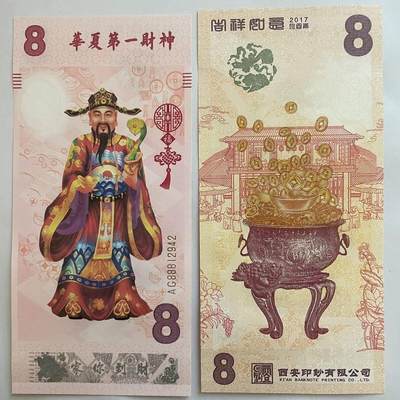 开心收藏拍卖 - 华夏第一财神纪念卷 西安印钞 国鉴评级封装 纪念卷仅限收藏