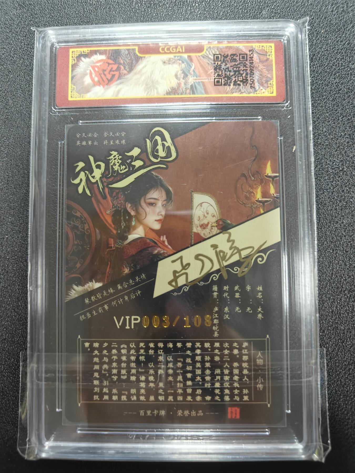 天玑星卡拍第一百零八期《7.28周一截拍》持续收拍收评中 满赠卡需备注 【亲签卡】百里卡牌 苍之飞鸿 神魔三国 大乔 003/108 CCG专属标