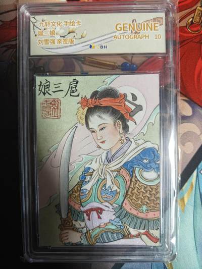 天玑星卡拍第一百零八期《7.28周一截拍》持续收拍收评中 满赠卡需备注 - 【手绘卡】九轩文化 刘雪强 一丈青扈三娘 JBH10AUTO特标