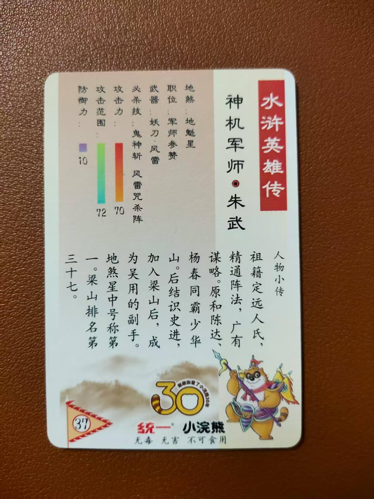龙虎卡牌第四十七场 （无佣金，满120包邮，欢迎送拍） 粗闪小卡 小浣熊30周年 水浒英雄传-朱武