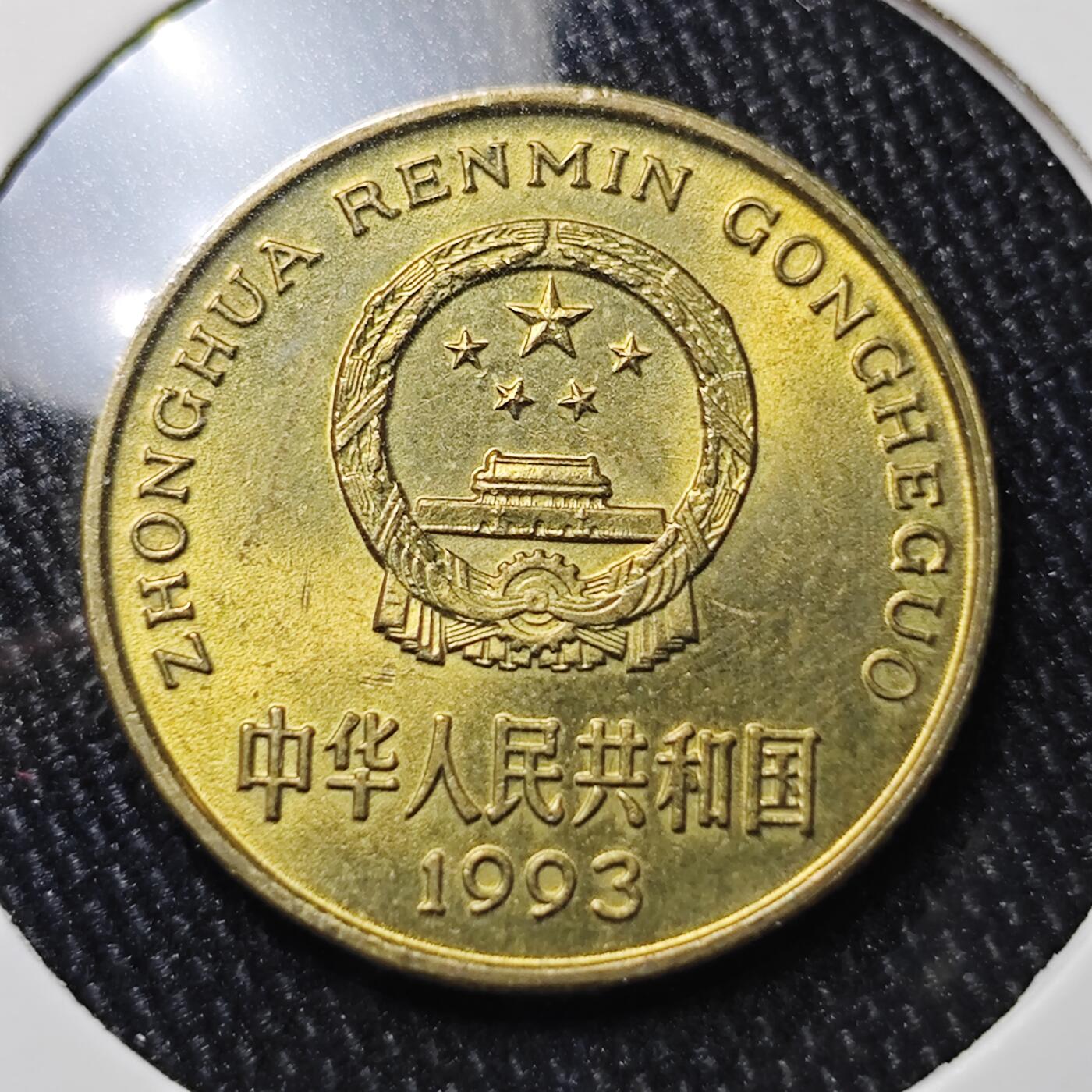 KK钱币收藏小铺 《批量/好品散币 套币 银币》专场 2月预留时间 周末发货  1993梅花铜币