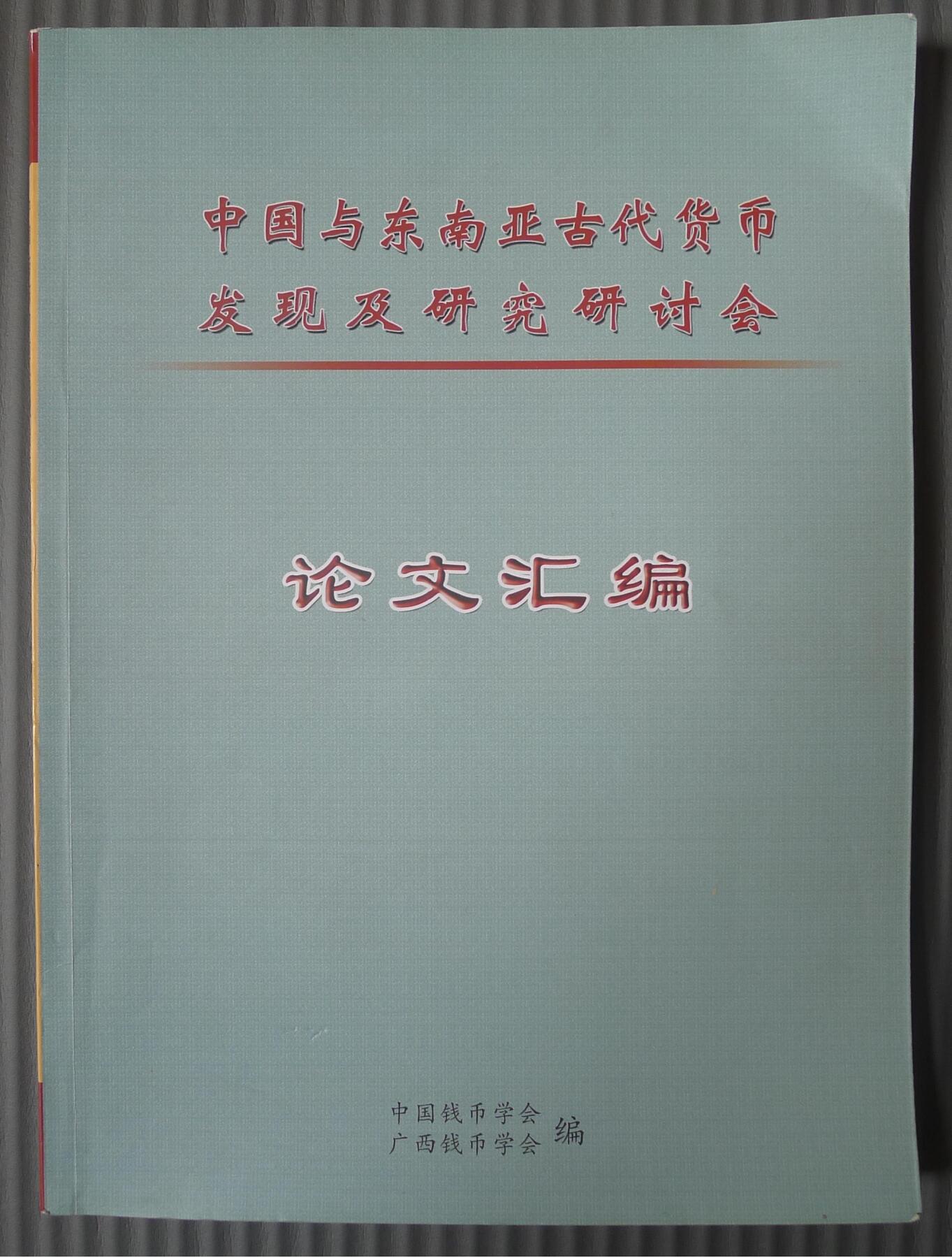 世界钱币章牌书籍专场拍卖第212期 中国与东南亚古代货币发现及研究研讨会论文汇编
