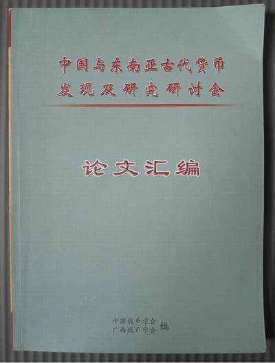 世界钱币章牌书籍专场拍卖第212期 - 中国与东南亚古代货币发现及研究研讨会论文汇编