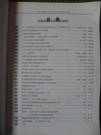 世界钱币章牌书籍专场拍卖第212期 中国与东南亚古代货币发现及研究研讨会论文汇编