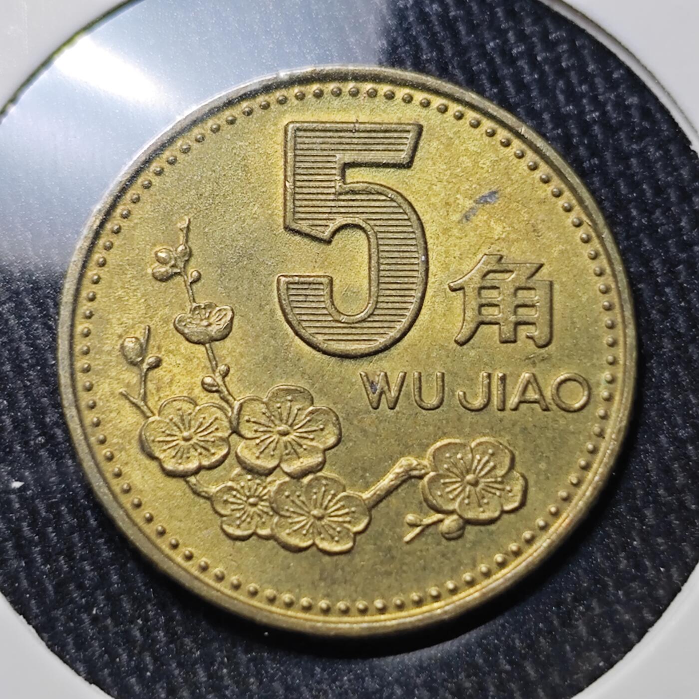 KK钱币收藏小铺 《批量/好品散币 套币 银币》专场 2月预留时间 周末发货  1993梅花铜币
