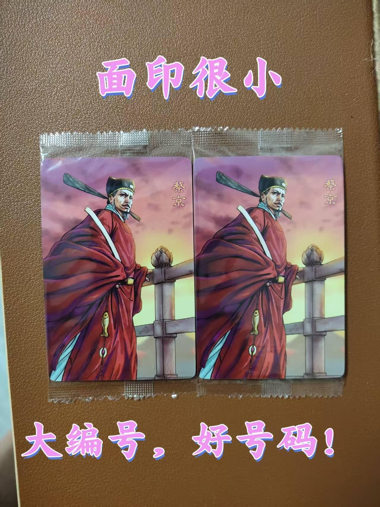 龙虎卡牌第四十七场 （无佣金，满120包邮，欢迎送拍） 【大编号1668 1688】普卡小卡2张 小浣熊30周年 水浒英雄传-蔡京（微瑕疵）