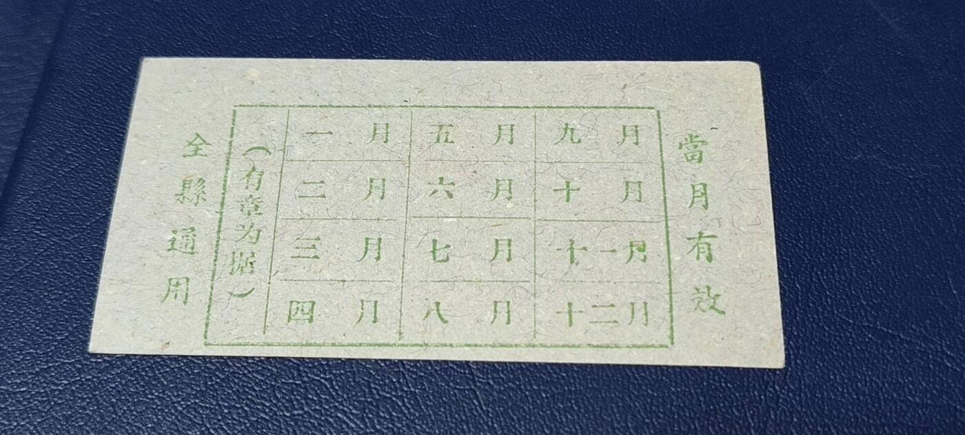 票证拍场 🔥县级🔥台山县流动粮票  壹市斤   1959—1960年