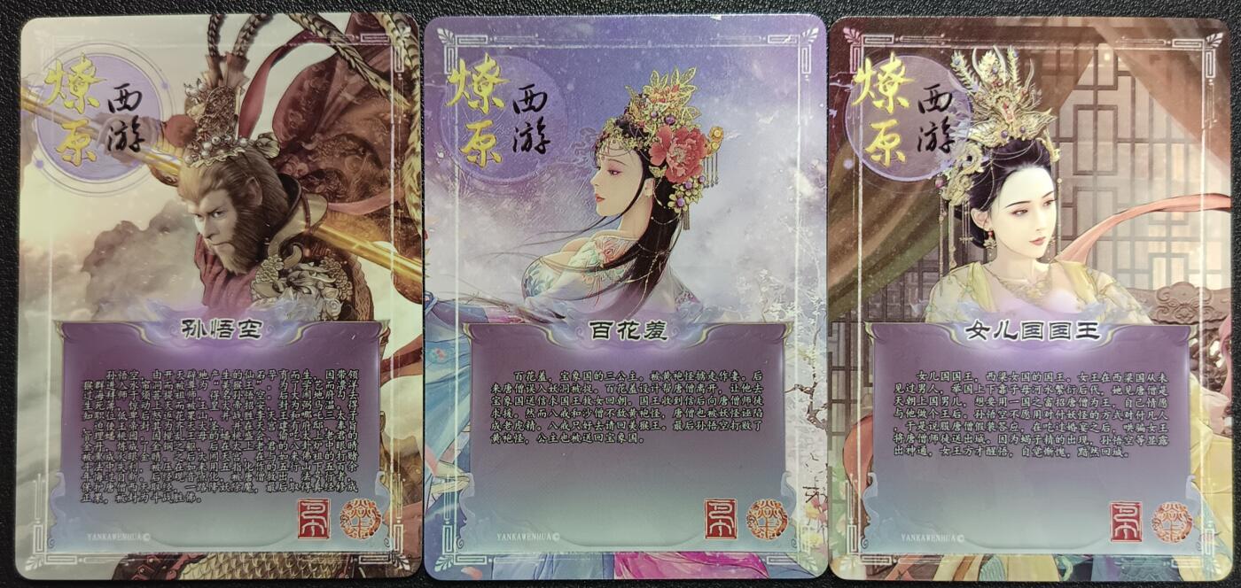 天玑星卡拍第一百零八期《7.28周一截拍》持续收拍收评中 满赠卡需备注 焱卡文化 燎原西游 孙悟空 百花羞 女儿国国王 普卡 三张