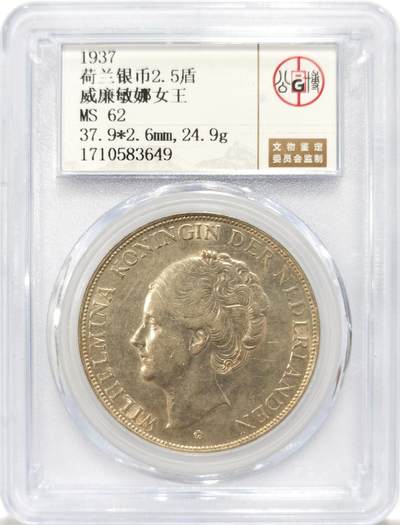 博洋堂德系小专场暨第132期（全场包邮） - 公博 MS62 荷兰1937年威廉敏娜女王2.5盾银币