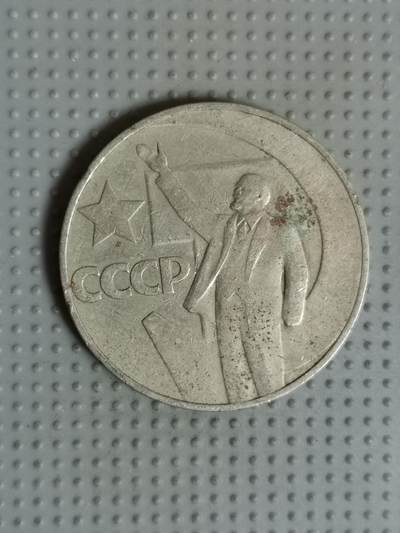 2025年第67场各国散币拍卖（总第67场） - 苏联1967年十月革命50周年1卢布纪念币