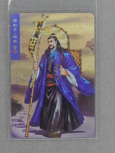 龙虎卡牌第四十七场 （无佣金，满120包邮，欢迎送拍） - 粗闪小卡 小浣熊30周年 水浒英雄传-杨林