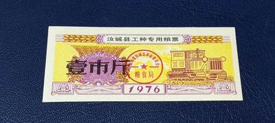 票证拍场 - 🔥工种粮票🔥汝城县工种专用粮票  面值壹市斤  1976年发行