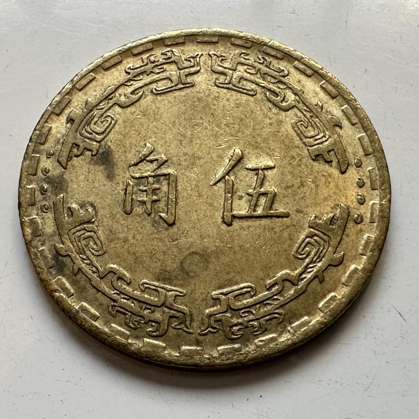 🌹外币初藏🌹🐯2025年第80场  每周二四六晚8️⃣点 接代拍 民国59年五角