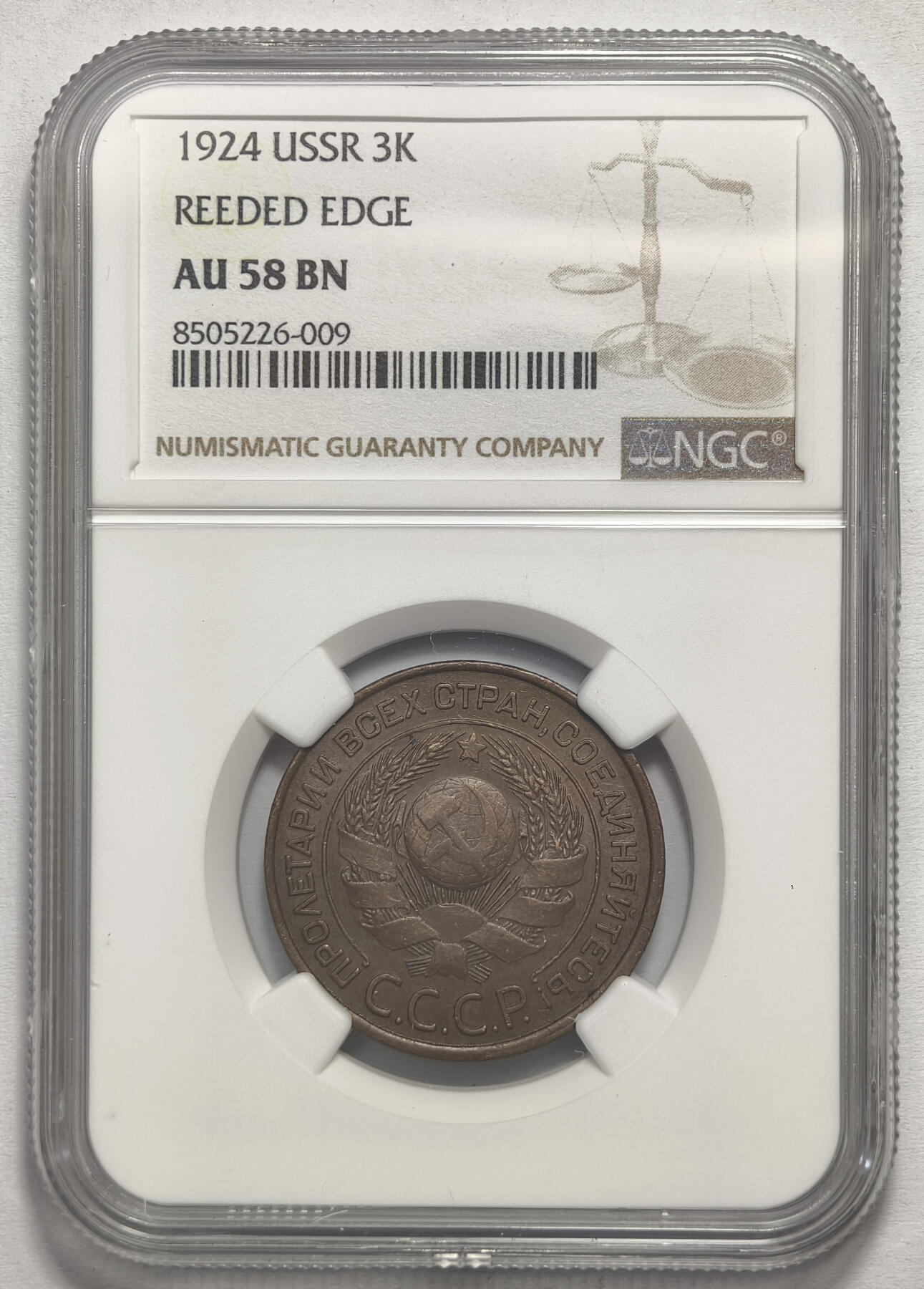紫瑗钱币——第578期 苏联 1924年 苏联徽章 3戈比 有齿边的版本 NGC AU58 BN