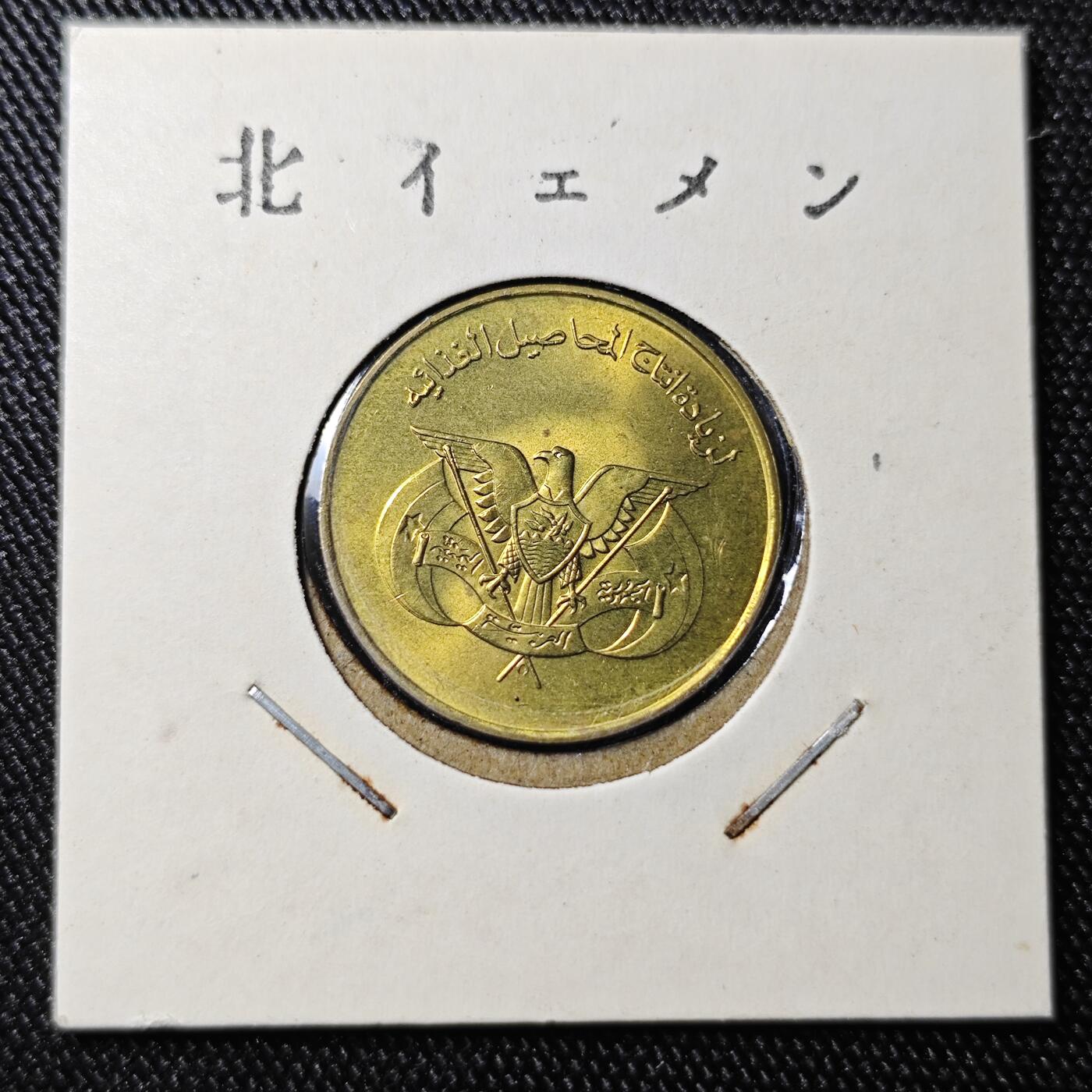 KK钱币收藏小铺 《批量/好品散币 套币 银币》专场 2月预留时间 周末发货  也门10费尔 加字版好品
