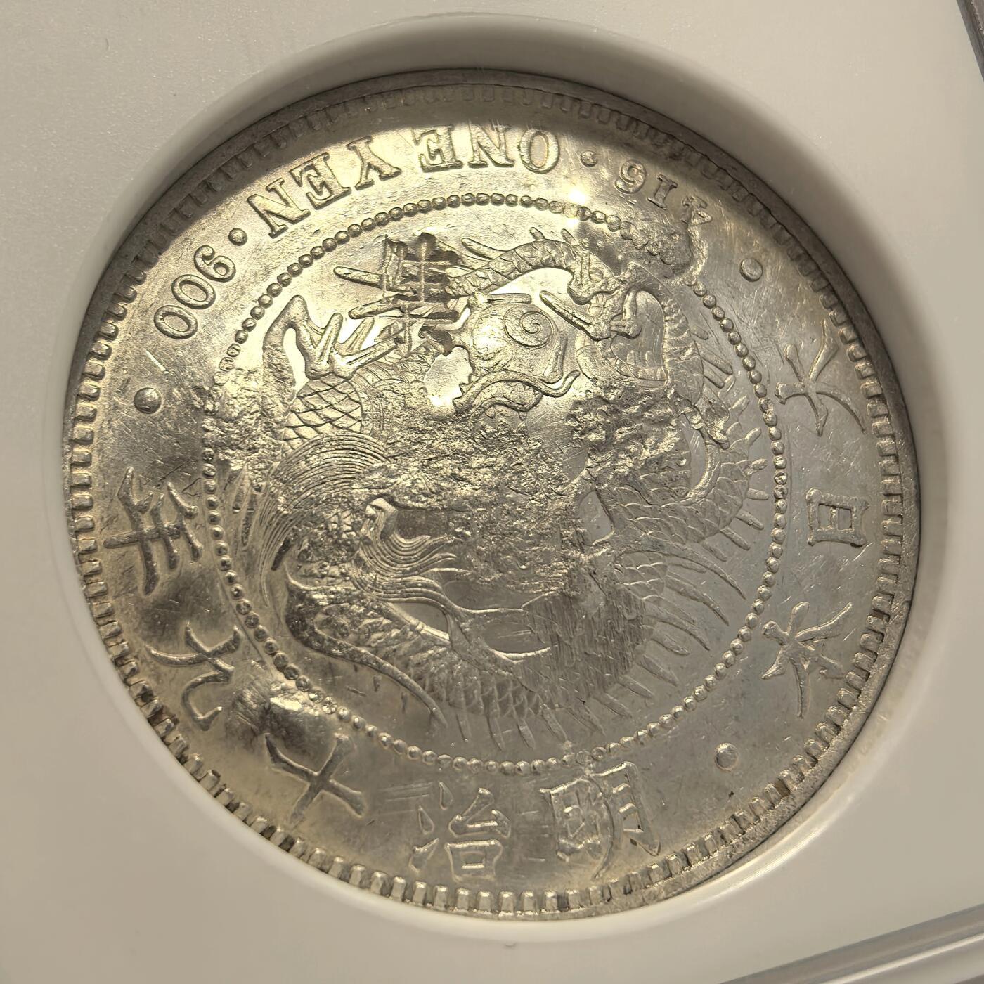 博洋堂德系小专场暨第132期（全场包邮） NGC Chopmarked 日本明治十九年（1886）龙洋一圆银币，“源记”等多个清晰精美字戳