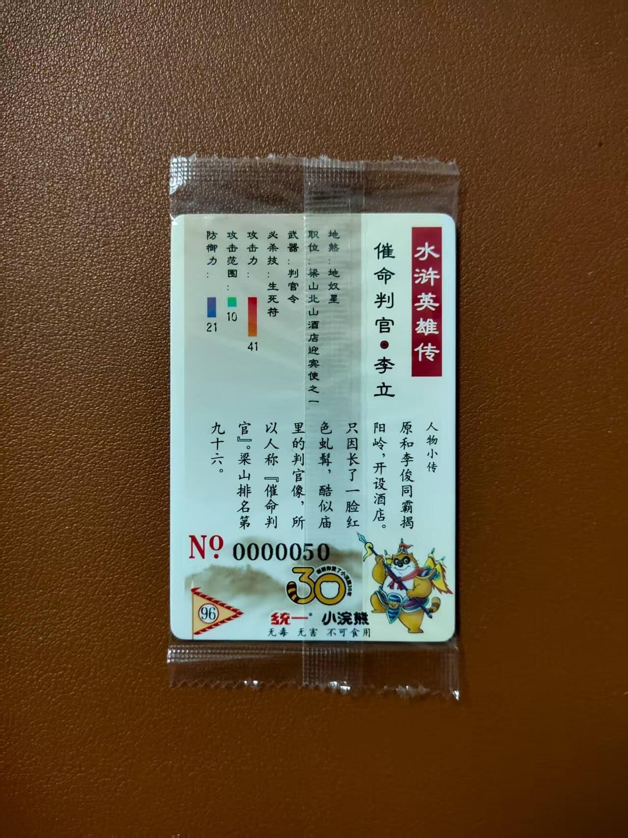 龙虎卡牌第四十七场 （无佣金，满120包邮，欢迎送拍） 【大编号50】普卡小卡 小浣熊30周年 水浒英雄传-李立（微瑕疵）