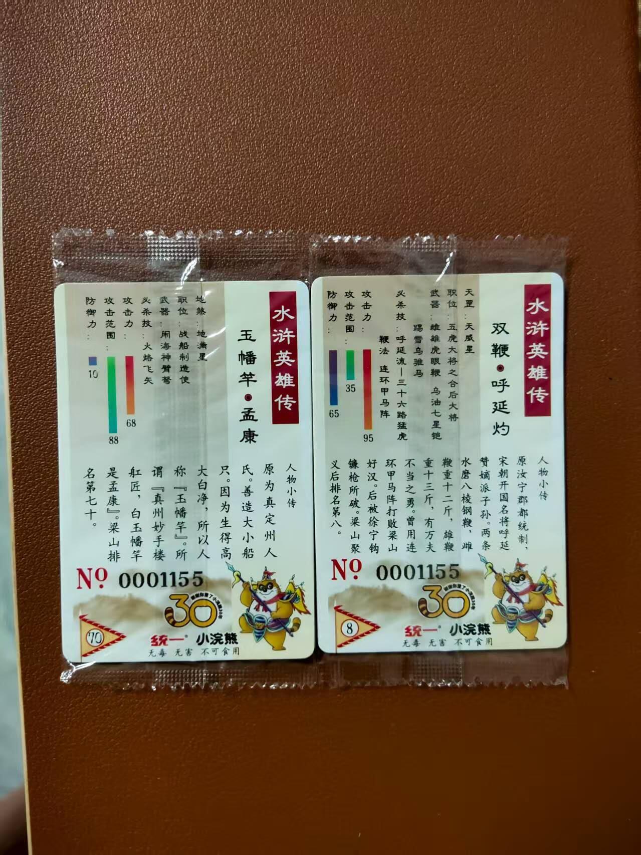 龙虎卡牌第四十七场 （无佣金，满120包邮，欢迎送拍） 【大编号1155】普卡小卡2张 小浣熊30周年 水浒英雄传-呼延灼&孟康（微瑕疵）