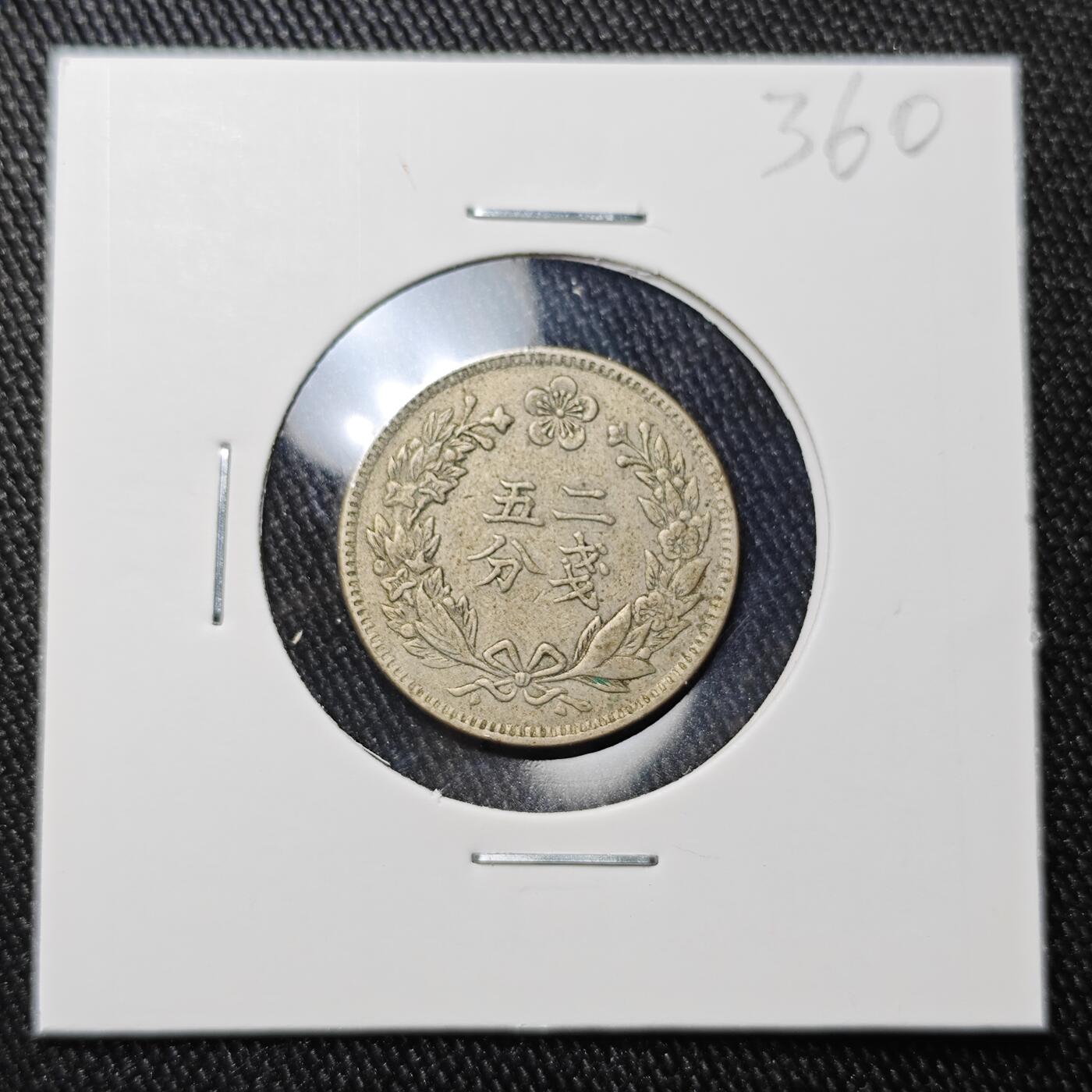 KK钱币收藏小铺 《批量/好品散币 套币 银币》专场 2月预留时间 周末发货 大韩 光武2年 二钱5分镍币