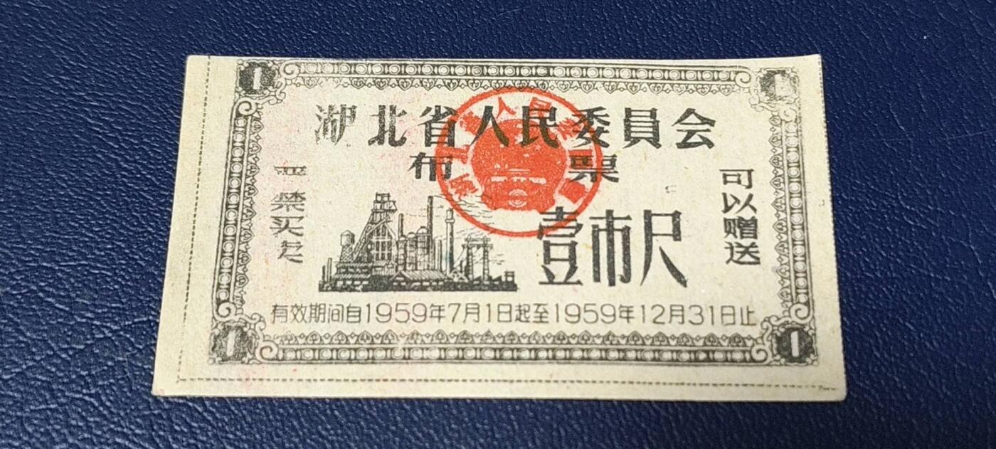 票证拍场 🔥1959年🔥湖北省人民委员会布票    壹市尺    1959年