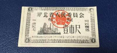 票证拍场 - 🔥1959年🔥湖北省人民委员会布票    壹市尺    1959年