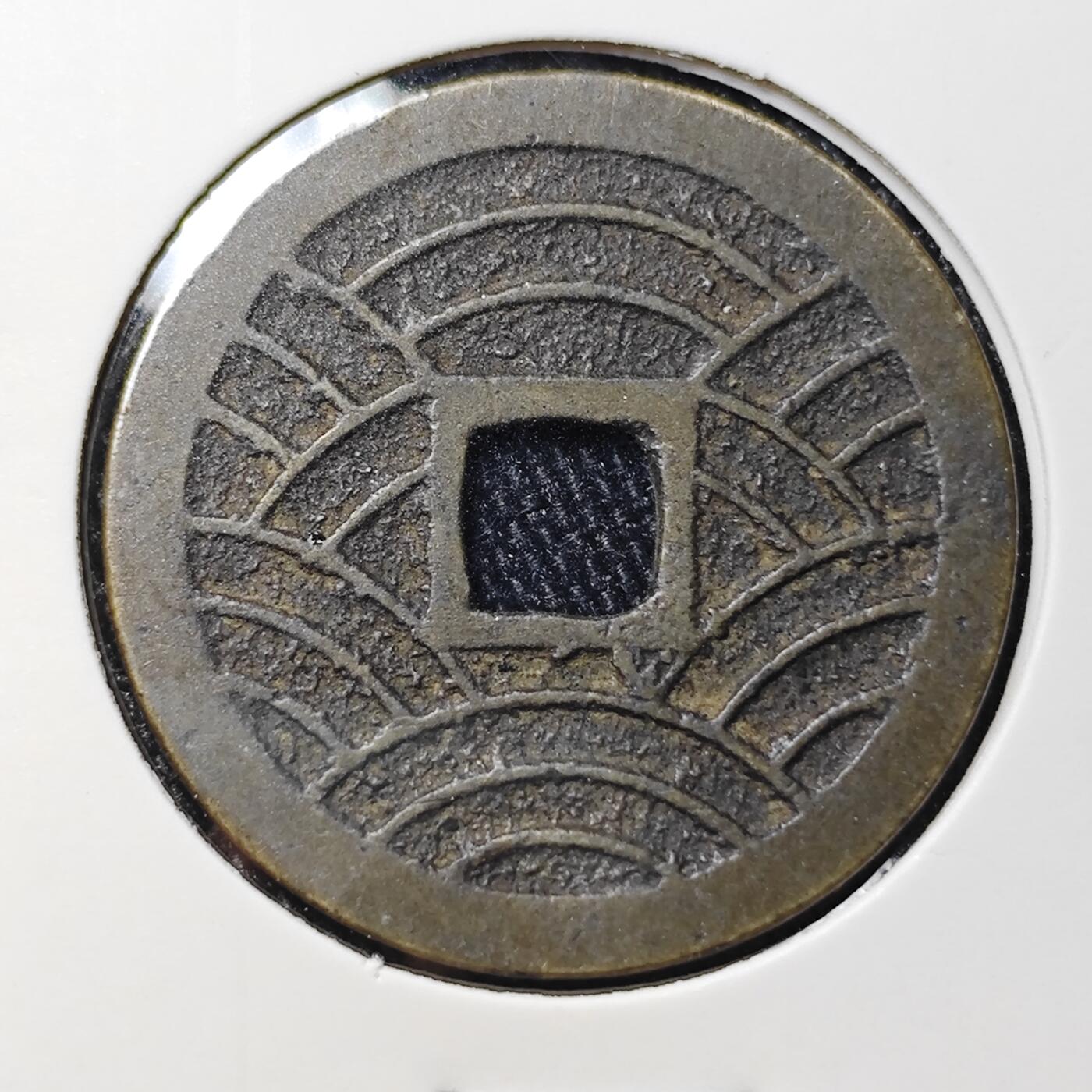 KK钱币收藏小铺 《批量/好品散币 套币 银币》专场 2月预留时间 周末发货  日本宽永通宝 二十一波纹