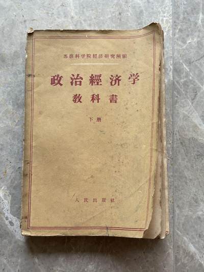 盛世勋华——号角文化勋章邮票专场拍卖第272期 - 苏联1959年政治经济学教科书