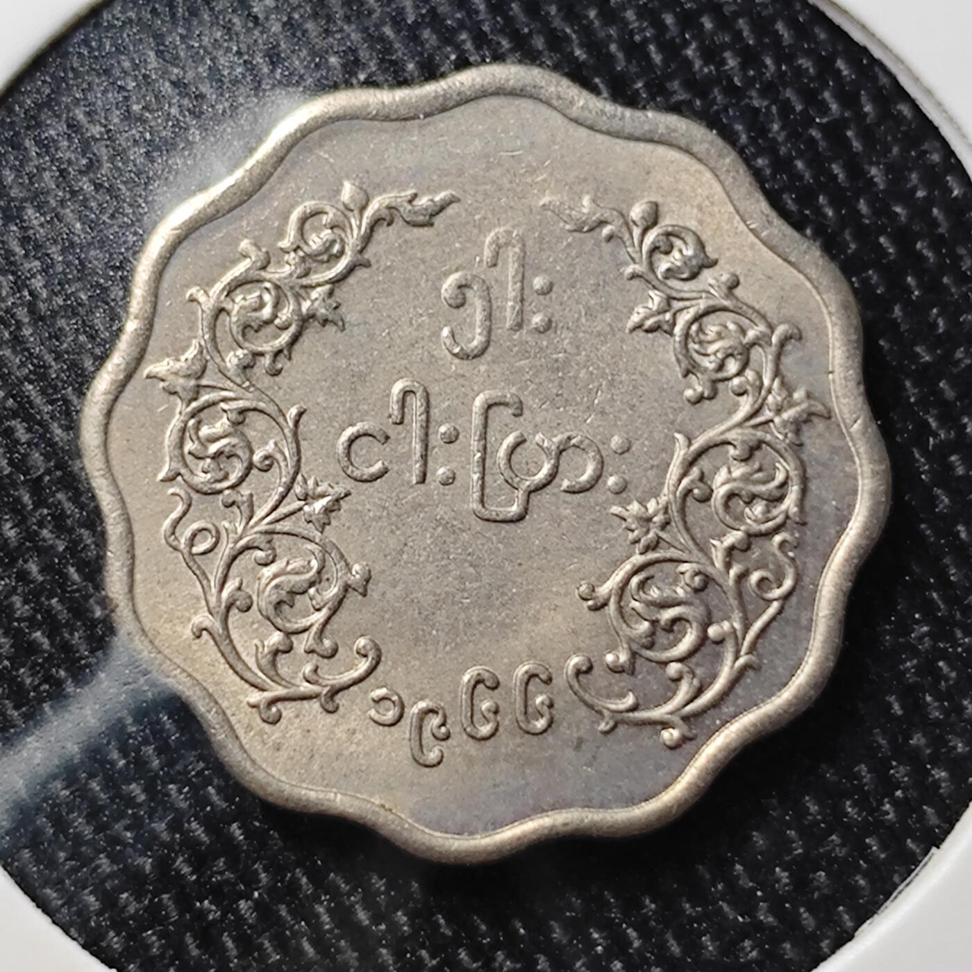 KK钱币收藏小铺 《批量/好品散币 套币 银币》专场 2月预留时间 周末发货  缅甸麒麟5派沙