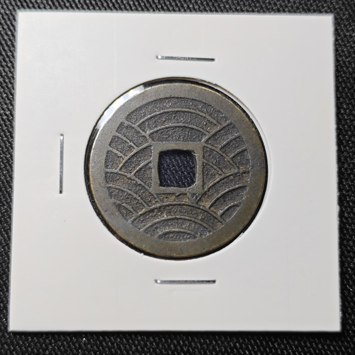 KK钱币收藏小铺 《批量/好品散币 套币 银币》专场 2月预留时间 周末发货  日本宽永通宝 二十一波纹