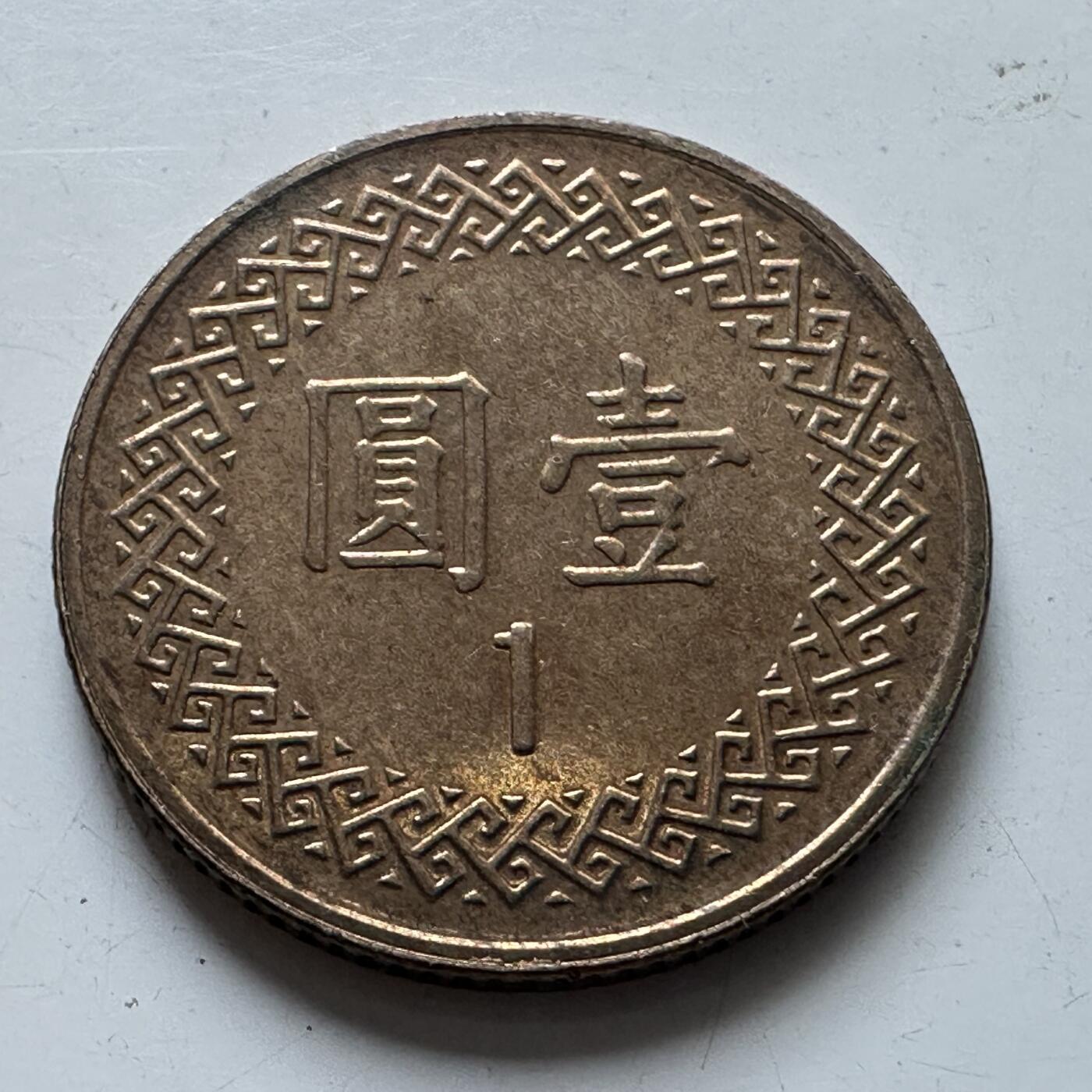 🌹外币初藏🌹🐯2025年第80场  每周二四六晚8️⃣点 接代拍 民国103年¥1