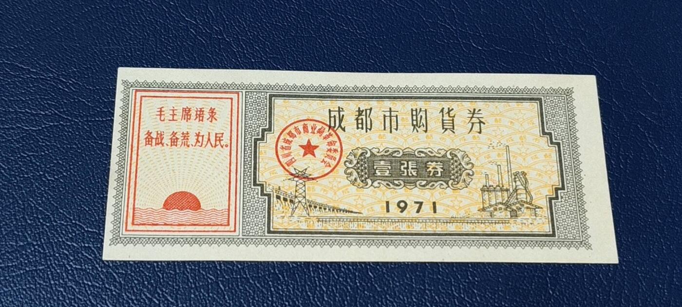票证拍场 🔥🔥语录🔥🔥成都市购货券，1971年发行，非常少见的版别