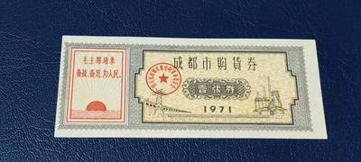 票证拍场 - 🔥🔥语录🔥🔥成都市购货券，1971年发行，非常少见的版别