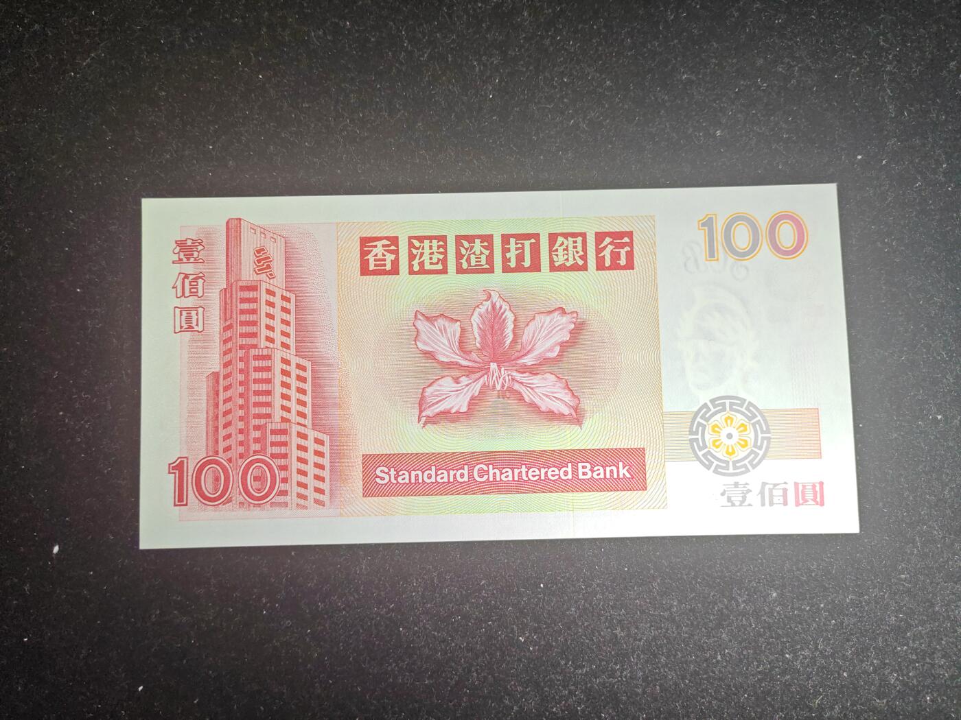 香港 1996年 渣打银行 100元 纸币 麒麟短棍 全新UNC