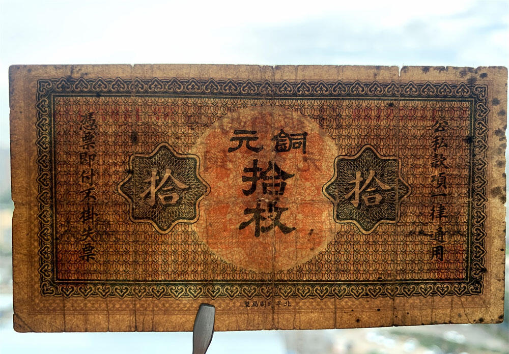 北平厂 加字太原 山西省银行 北平印刷厂 黑签字 1924年 民国13年 铜元 拾枚 十枚 十块钱 10块钱 地方票 老纸币 老钱币收藏