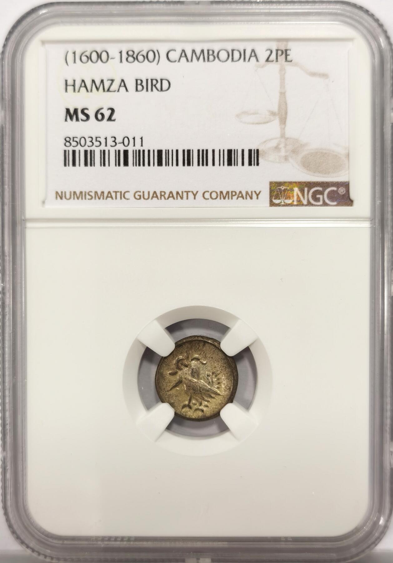 博洋堂德系小专场暨第132期（全场包邮） NGC MS62 柬埔寨1600年-1860年神鸟2PE银币，原光淡彩，东南亚热门品种。