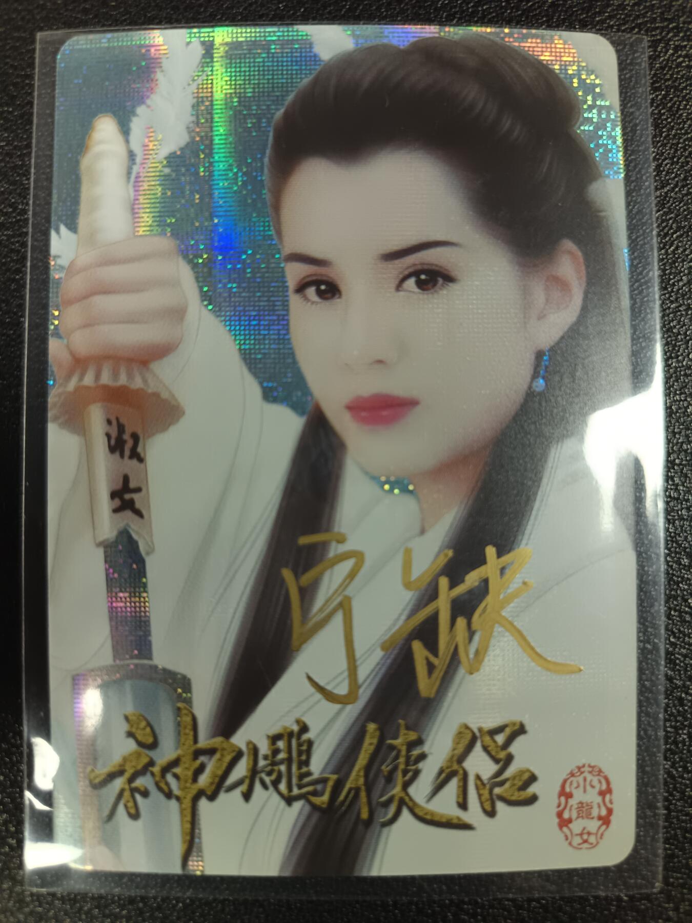 天玑星卡拍第一百零八期《7.28周一截拍》持续收拍收评中 满赠卡需备注 【亲签卡】宁缺卡牌 神雕侠侣 小龙女 纱布闪