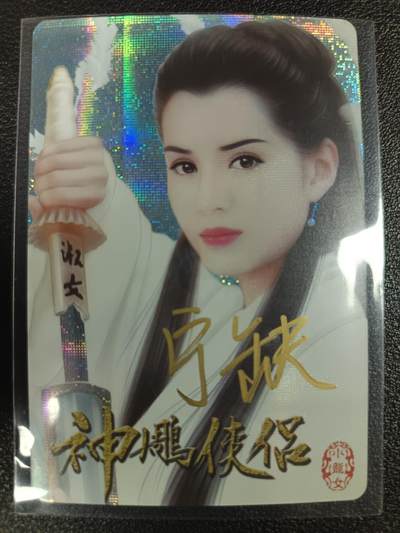 天玑星卡拍第一百零八期《7.28周一截拍》持续收拍收评中 满赠卡需备注 - 【亲签卡】宁缺卡牌 神雕侠侣 小龙女 纱布闪
