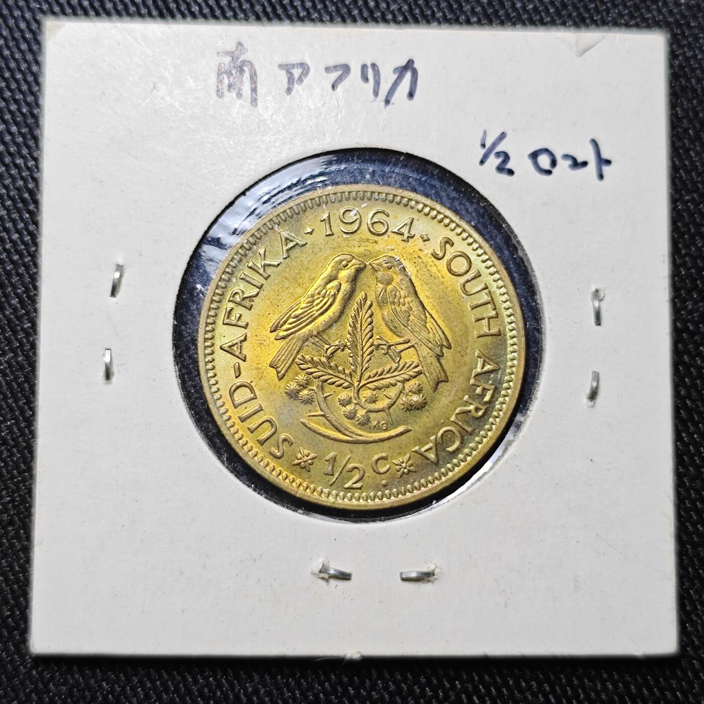 KK钱币收藏小铺 《批量/好品散币 套币 银币》专场 2月预留时间 周末发货  1964南非0.5分铜币 拆卷品
