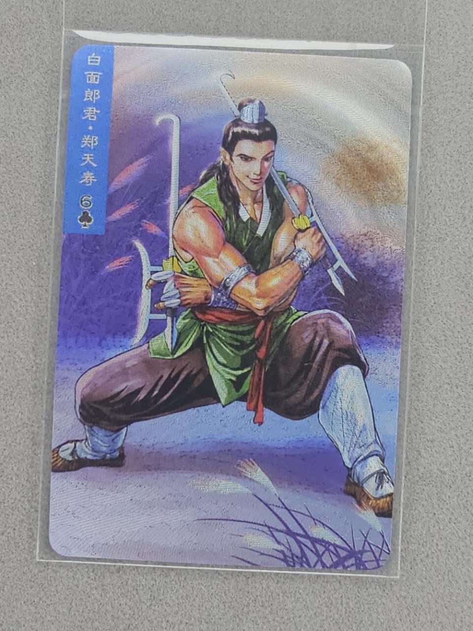 龙虎卡牌第四十七场 （无佣金，满120包邮，欢迎送拍） 粗闪小卡 小浣熊30周年 水浒英雄传-郑天寿