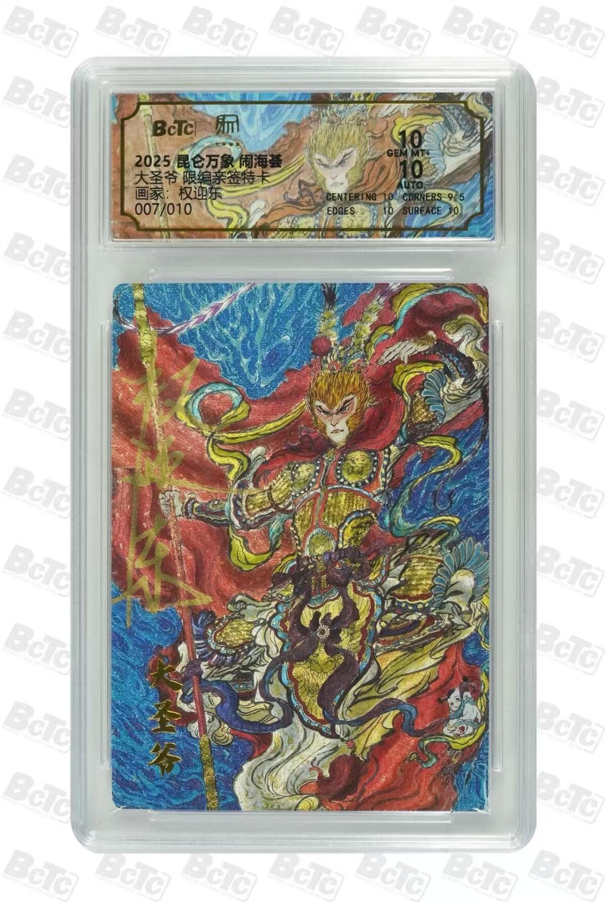 夜之极第二十六期 （7月26日周六晚6点半截拍，欢迎竞拍） 【亲签】保粹&昆仑万象 权迎东 07/10 大圣爷 粗闪 10分