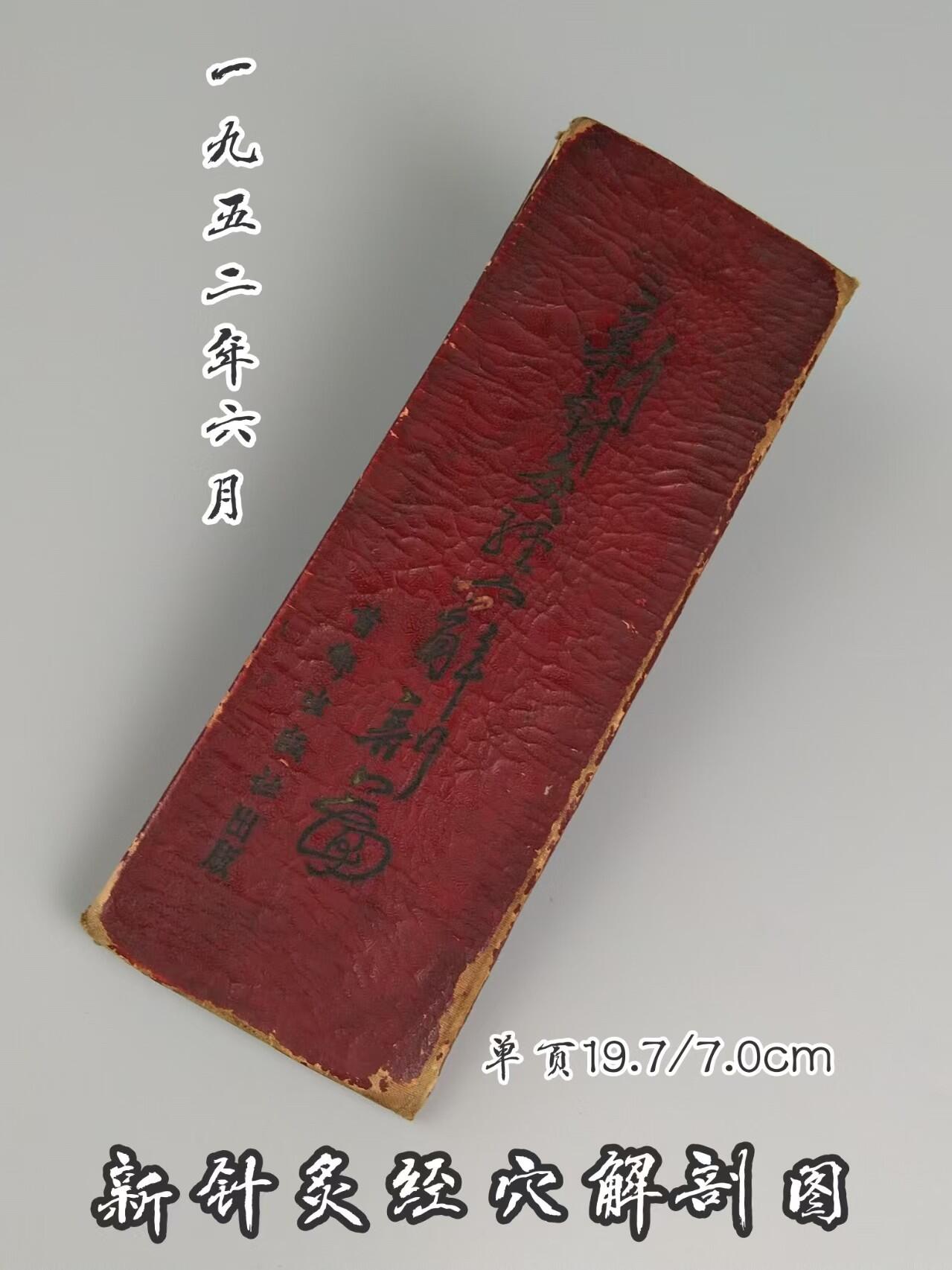 1952年初版【新针炙穴位解剖图】全册、经折本装订，发行仅五千册，首都出版社发行，保老保真、实拍如图！