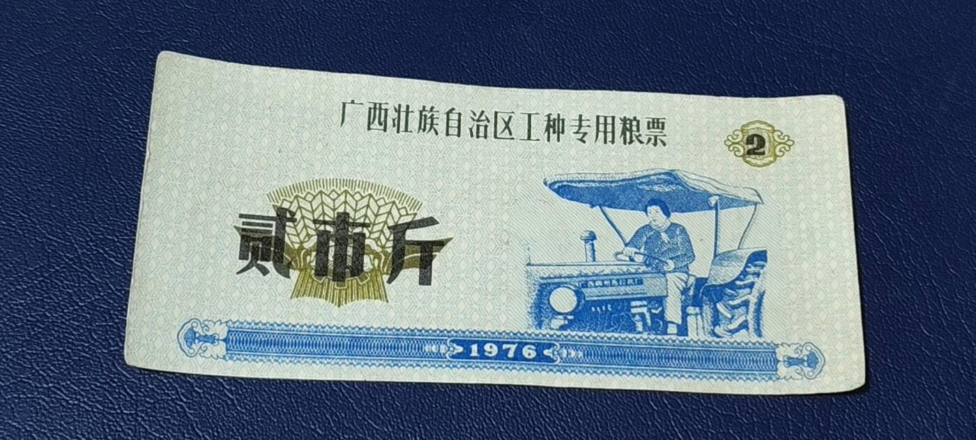 票证拍场 🔥工种粮票🔥广西壮族自治区 工种专用粮票  面值贰市斤  1976年发行