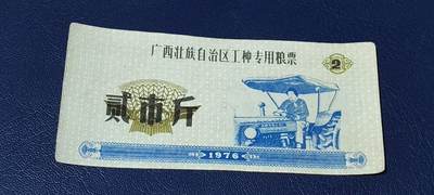 票证拍场 - 🔥工种粮票🔥广西壮族自治区 工种专用粮票  面值贰市斤  1976年发行