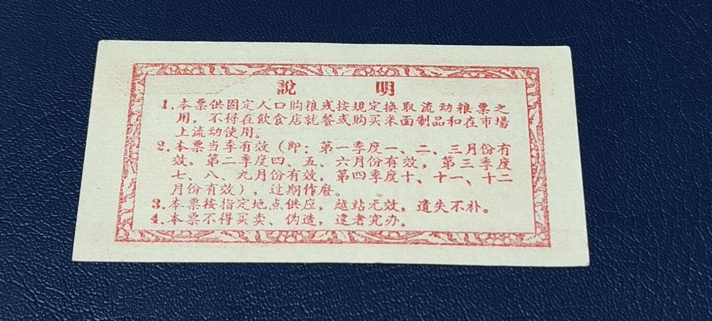 票证拍场 🔥计划用粮   节约用粮🔥县级🔥  蕉岭县固定周转票    壹斤，1964年发行