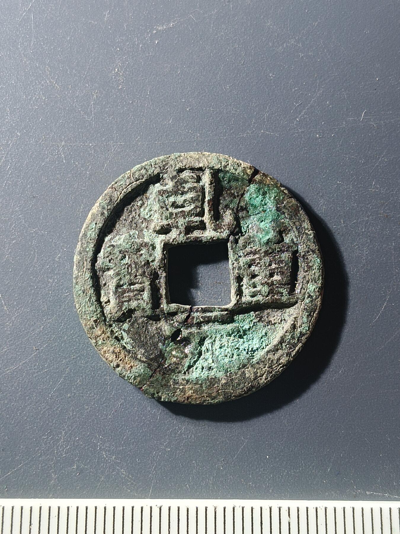 59期回流戒指饰品杂件纪念章丝路钱币专场 乾元重宝折十标本（有修）