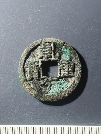 59期回流戒指饰品杂件纪念章丝路钱币专场 - 乾元重宝折十标本（有修）