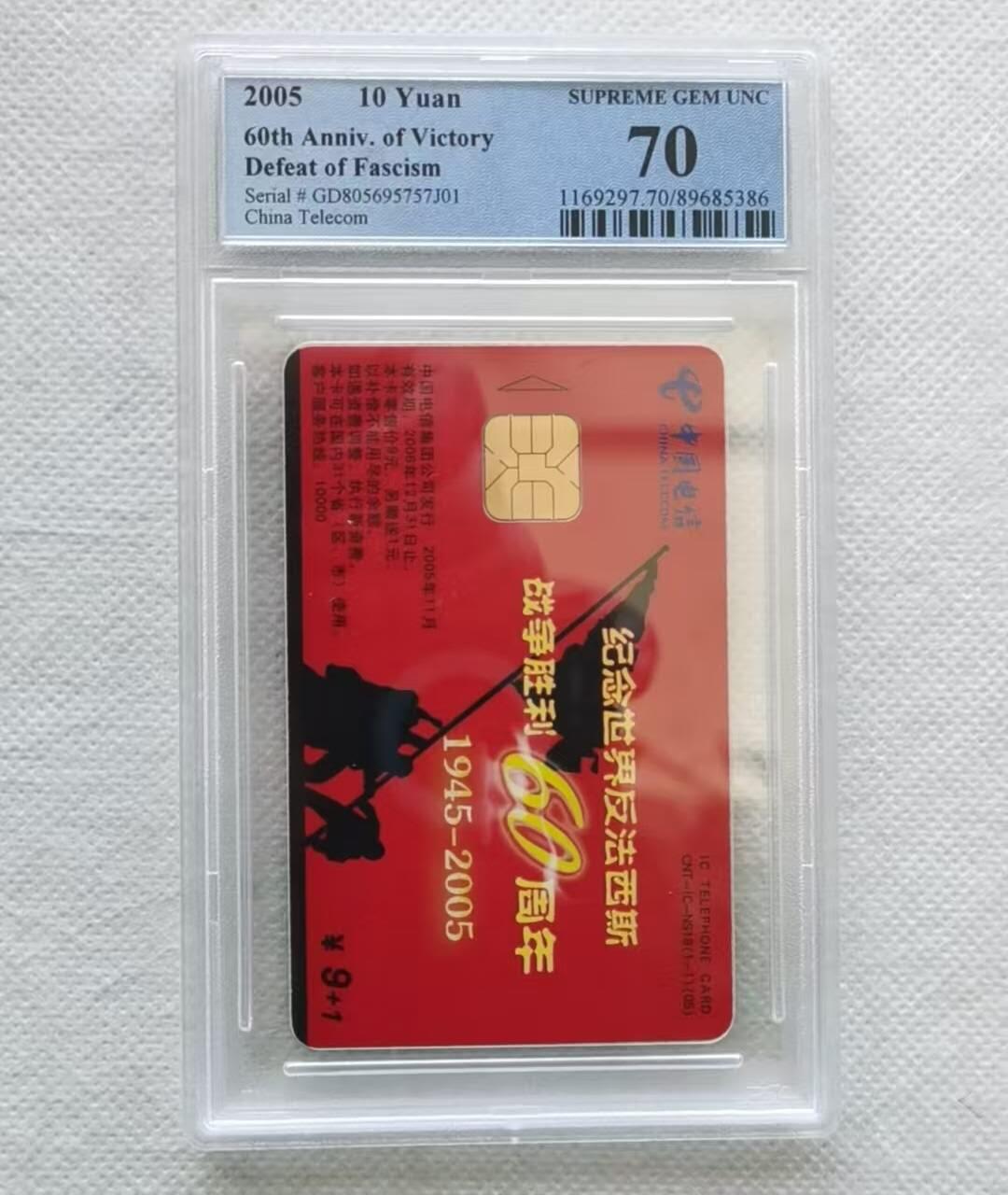 【琪哥网】评级磁卡综合场(八十二） 【PCGS70】IC卡反法西斯