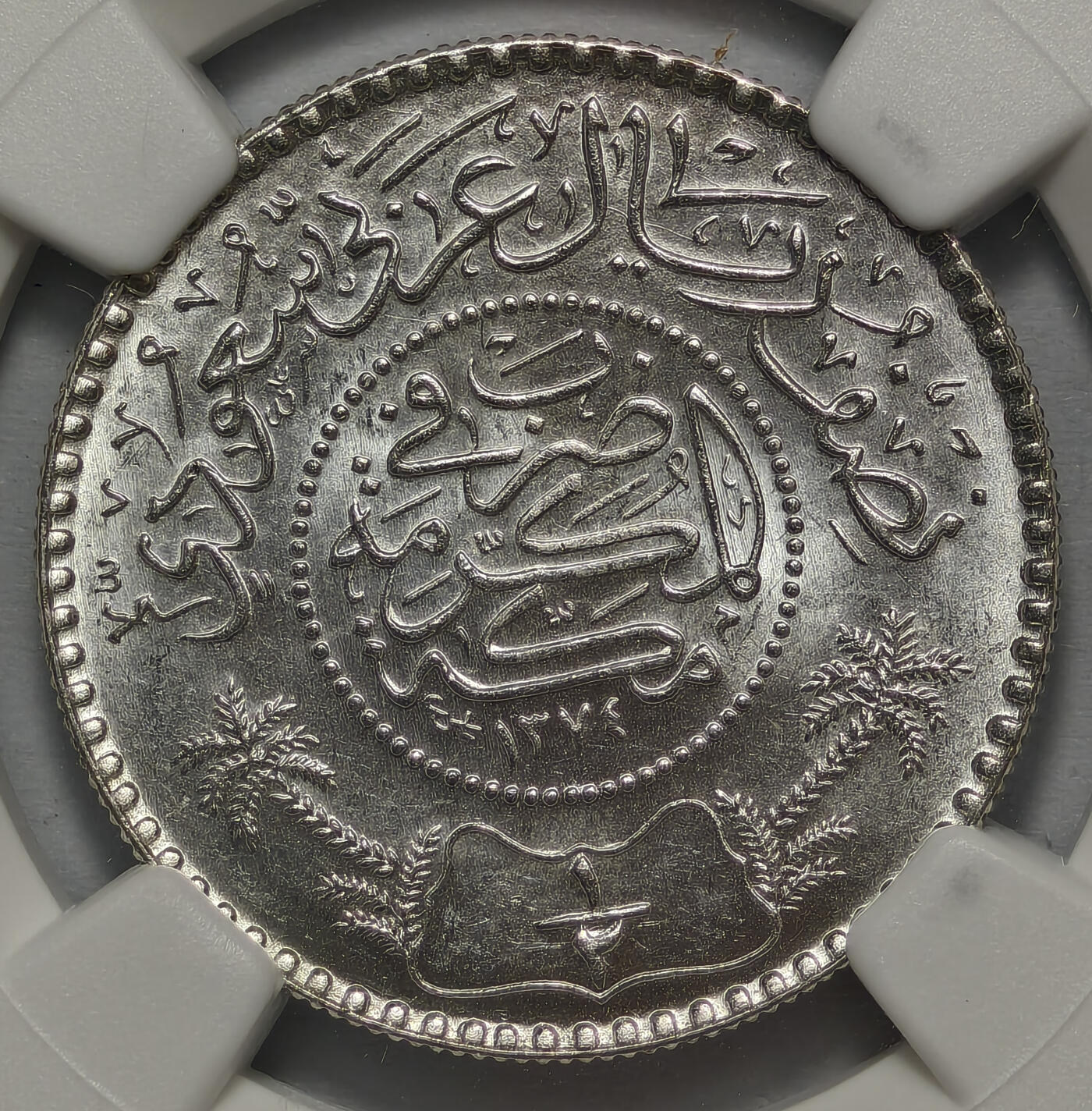 紫瑗钱币——第578期 沙特阿拉伯 1954年 椰树 1/2里亚尔 NGC MS65