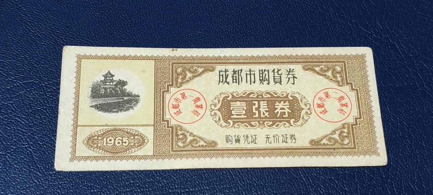 票证拍场 🔥🔥🔥🔥成都市购货券，1965年发行，非常少见的版别